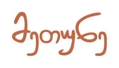 მეთუნე